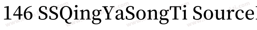 146 SSQingYaSongTi SourceHanSerifSC字体转换